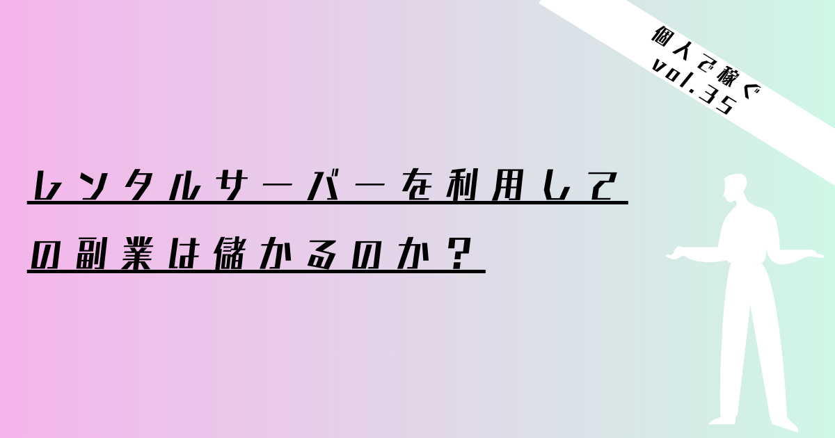 レンタルサーバー　儲かる